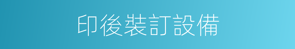 印後裝訂設備的同義詞