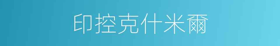 印控克什米爾的同義詞