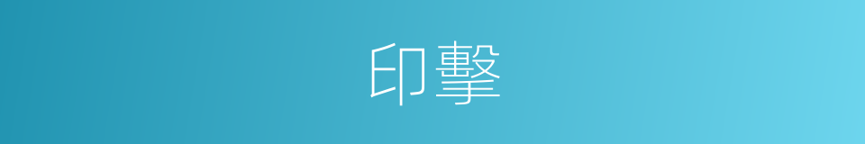 印擊的同義詞