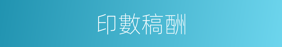 印數稿酬的同義詞