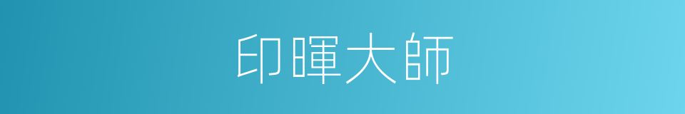 印暉大師的同義詞