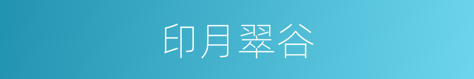 印月翠谷的同义词