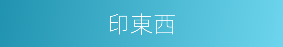 印東西的同義詞