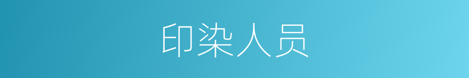 印染人员的同义词