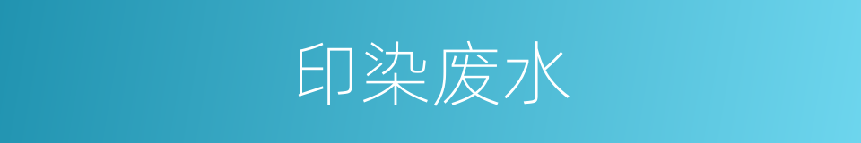 印染废水的同义词