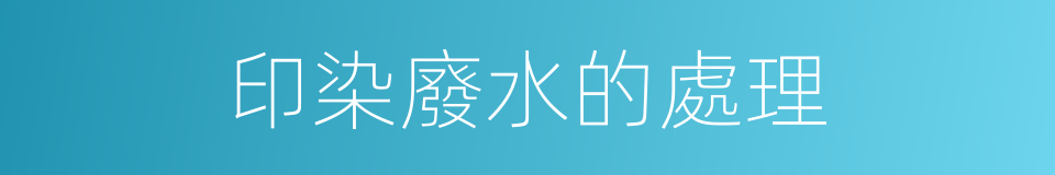 印染廢水的處理的同義詞