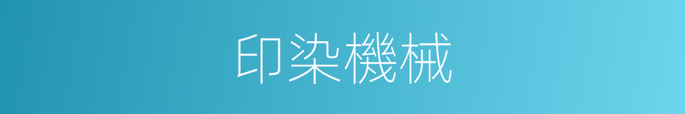 印染機械的同義詞