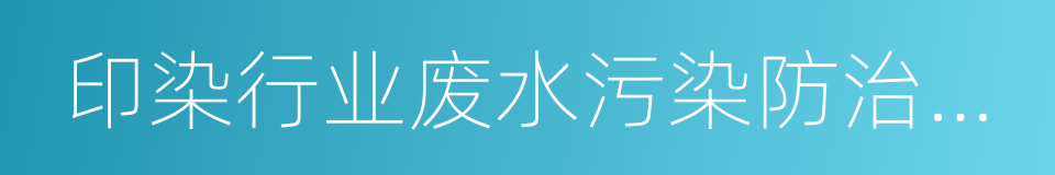 印染行业废水污染防治技术政策的同义词