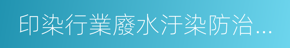 印染行業廢水汙染防治技術政策的同義詞