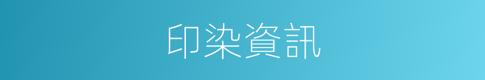 印染資訊的同義詞