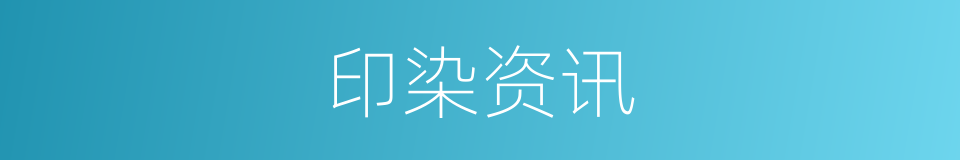印染资讯的同义词