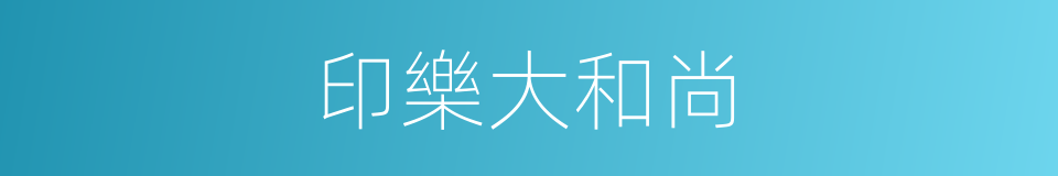 印樂大和尚的同義詞