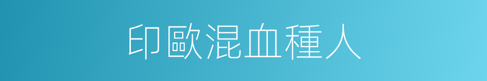 印歐混血種人的同義詞