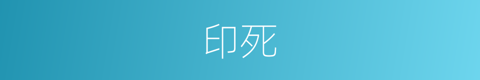 印死的同义词