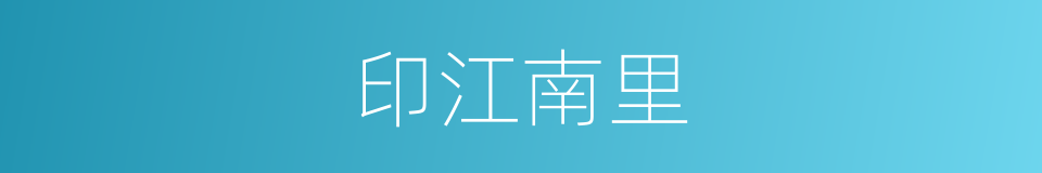 印江南里的同义词