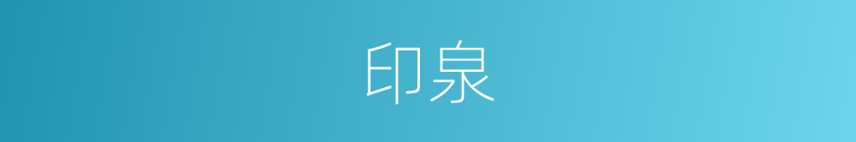 印泉的同义词