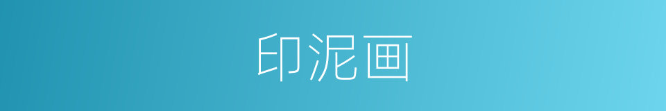 印泥画的同义词