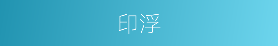 印浮的同义词