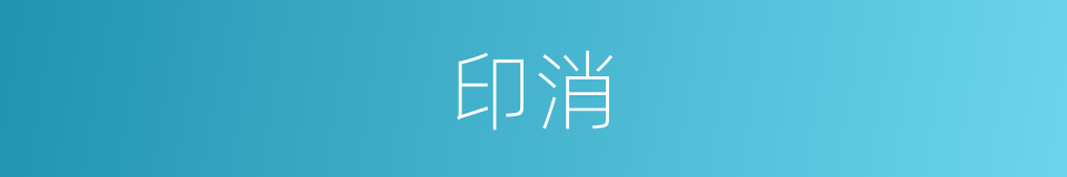 印消的同义词