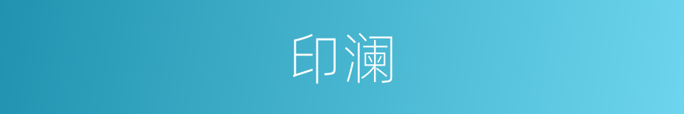 印澜的同义词