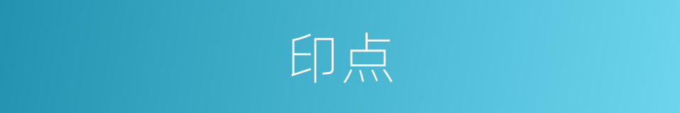 印点的同义词