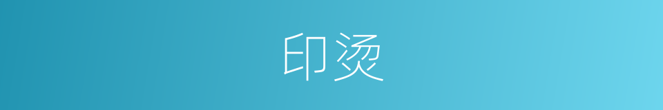 印烫的同义词