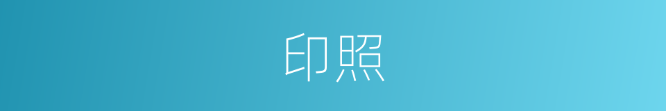 印照的意思