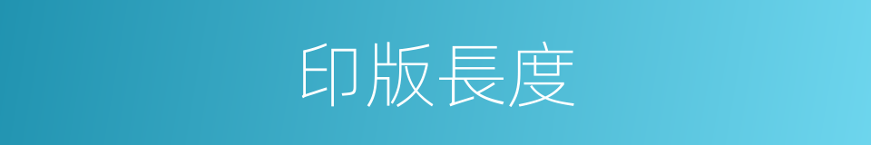 印版長度的同義詞