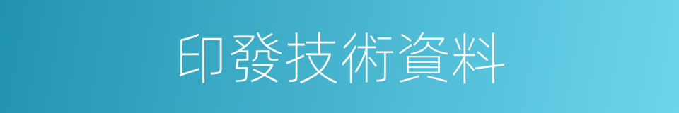 印發技術資料的同義詞