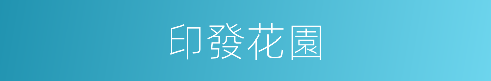 印發花園的同義詞