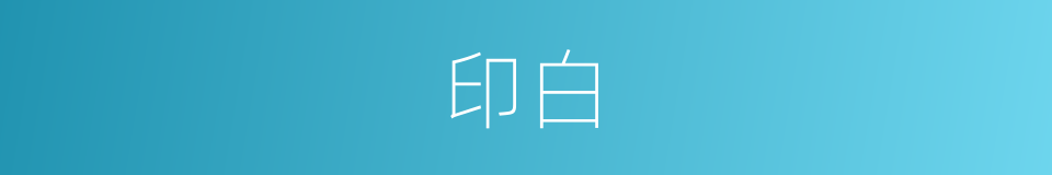 印白的意思