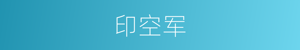 印空军的同义词