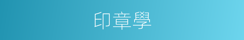 印章學的意思