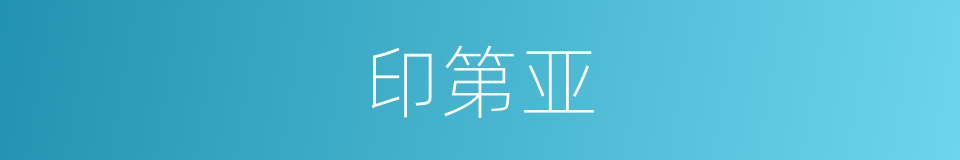 印第亚的同义词