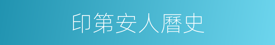 印第安人曆史的同義詞