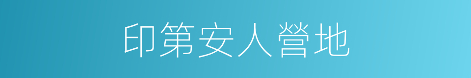 印第安人營地的同義詞