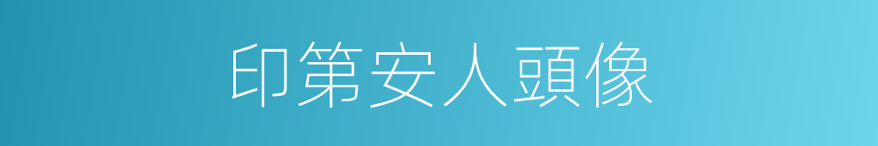 印第安人頭像的同義詞