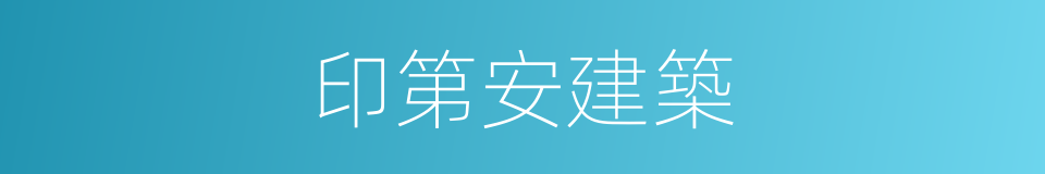 印第安建築的同義詞