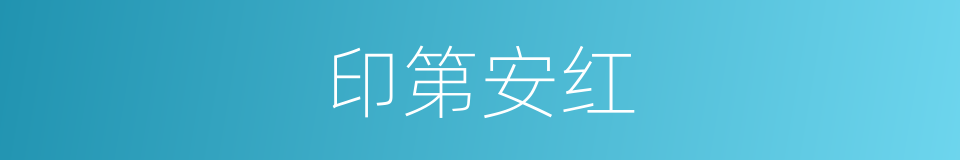 印第安红的同义词