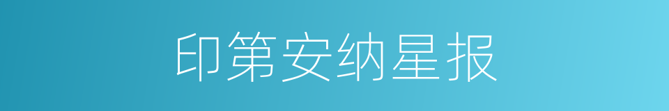 印第安纳星报的同义词
