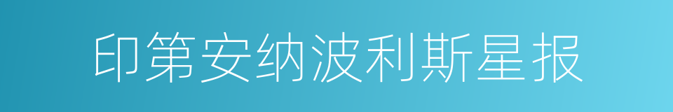 印第安纳波利斯星报的同义词