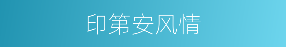 印第安风情的同义词