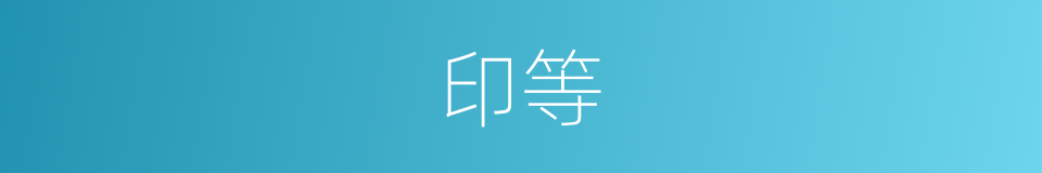 印等的同义词