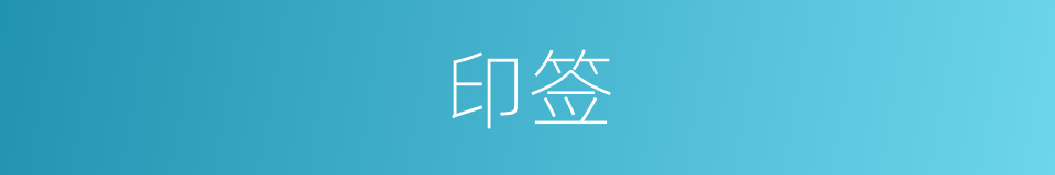 印签的同义词