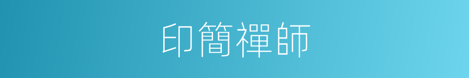 印簡禪師的同義詞