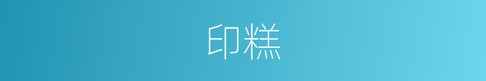印糕的同义词