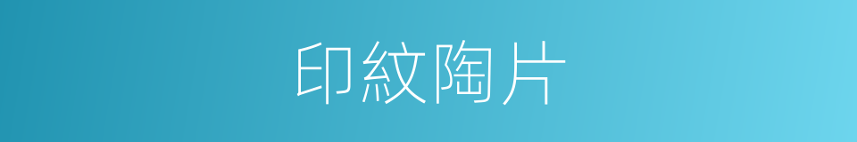 印紋陶片的同義詞