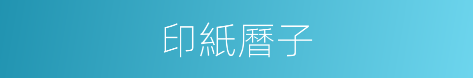 印紙曆子的意思