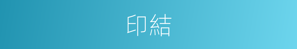 印結的意思