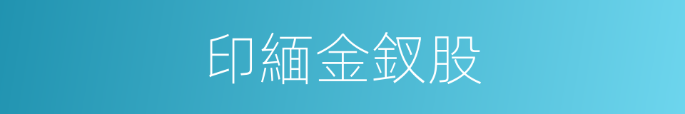 印緬金釵股的同義詞